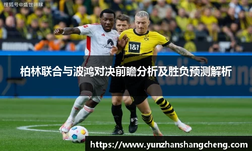 柏林联合与波鸿对决前瞻分析及胜负预测解析