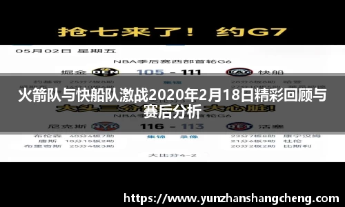火箭队与快船队激战2020年2月18日精彩回顾与赛后分析