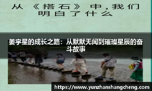 姜宇星的成长之路：从默默无闻到璀璨星辰的奋斗故事